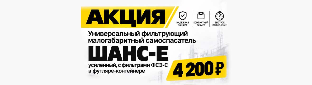 Универсальный фильтрующий малогабаритный самоспасатель ШАНС-Е Универсальный фильтрующий малогабаритный самоспасатель ШАНС-Е