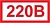 220 В знак
